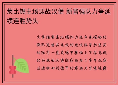 莱比锡主场迎战汉堡 新晋强队力争延续连胜势头