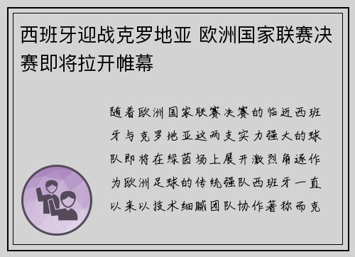 西班牙迎战克罗地亚 欧洲国家联赛决赛即将拉开帷幕