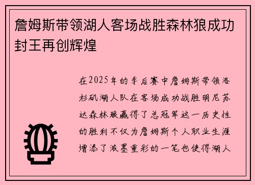 詹姆斯带领湖人客场战胜森林狼成功封王再创辉煌