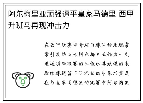 阿尔梅里亚顽强逼平皇家马德里 西甲升班马再现冲击力