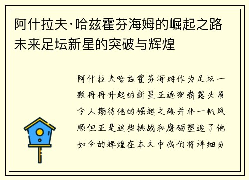 阿什拉夫·哈兹霍芬海姆的崛起之路 未来足坛新星的突破与辉煌