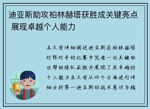 迪亚斯助攻柏林赫塔获胜成关键亮点 展现卓越个人能力