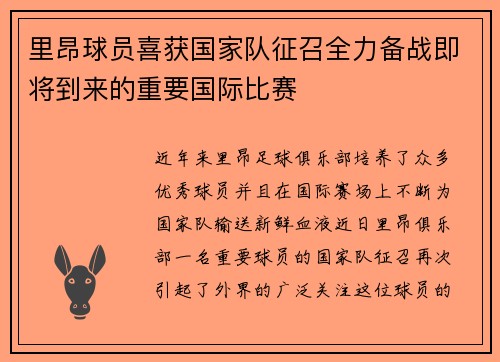 里昂球员喜获国家队征召全力备战即将到来的重要国际比赛