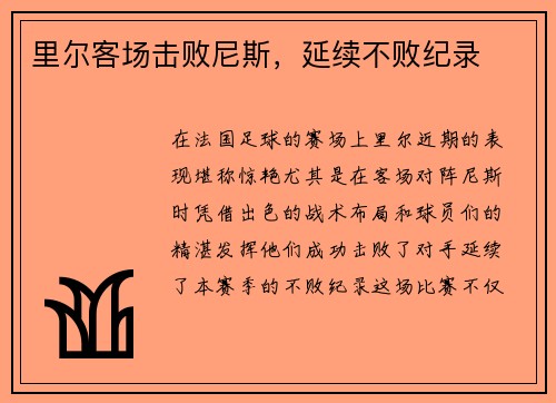 里尔客场击败尼斯，延续不败纪录