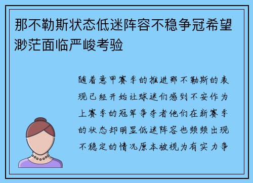 那不勒斯状态低迷阵容不稳争冠希望渺茫面临严峻考验