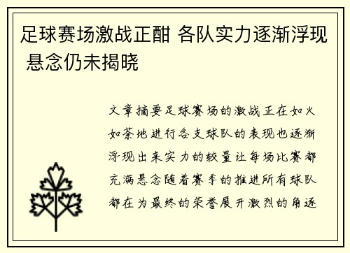 足球赛场激战正酣 各队实力逐渐浮现 悬念仍未揭晓