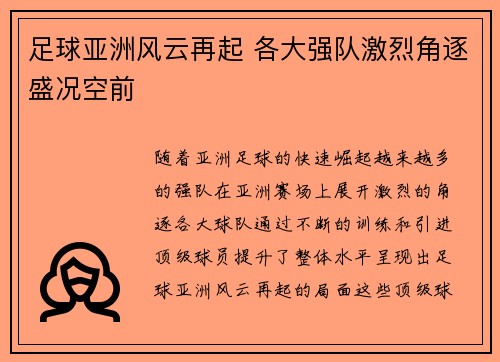 足球亚洲风云再起 各大强队激烈角逐盛况空前