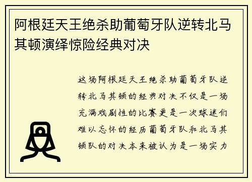 阿根廷天王绝杀助葡萄牙队逆转北马其顿演绎惊险经典对决