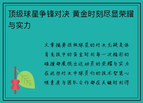 顶级球星争锋对决 黄金时刻尽显荣耀与实力