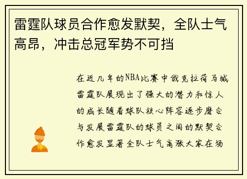 雷霆队球员合作愈发默契，全队士气高昂，冲击总冠军势不可挡