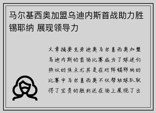 马尔基西奥加盟乌迪内斯首战助力胜锡耶纳 展现领导力