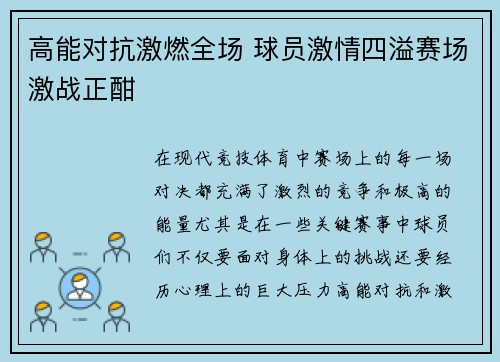 高能对抗激燃全场 球员激情四溢赛场激战正酣