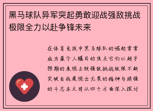 黑马球队异军突起勇敢迎战强敌挑战极限全力以赴争锋未来