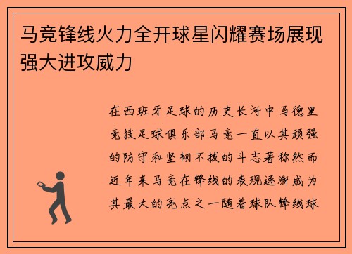 马竞锋线火力全开球星闪耀赛场展现强大进攻威力