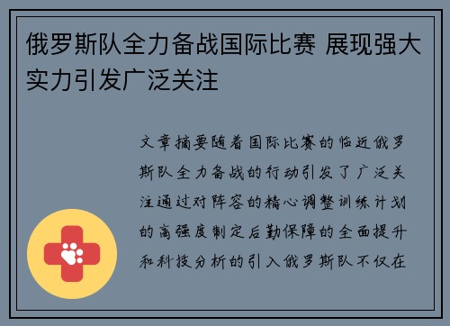 俄罗斯队全力备战国际比赛 展现强大实力引发广泛关注