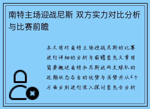 南特主场迎战尼斯 双方实力对比分析与比赛前瞻