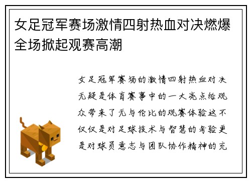 女足冠军赛场激情四射热血对决燃爆全场掀起观赛高潮
