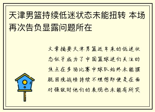 天津男篮持续低迷状态未能扭转 本场再次告负显露问题所在