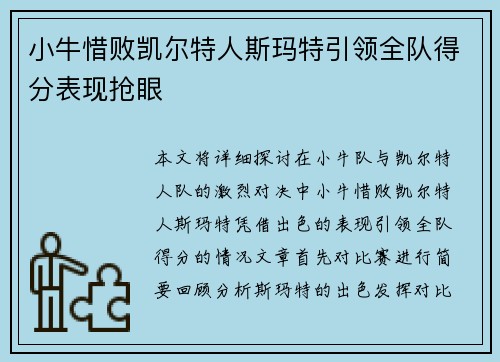 小牛惜败凯尔特人斯玛特引领全队得分表现抢眼