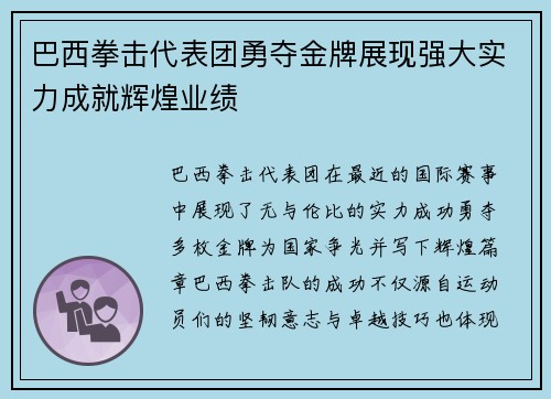 巴西拳击代表团勇夺金牌展现强大实力成就辉煌业绩