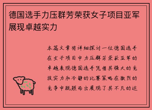 德国选手力压群芳荣获女子项目亚军展现卓越实力