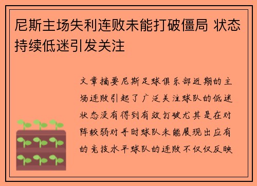 尼斯主场失利连败未能打破僵局 状态持续低迷引发关注