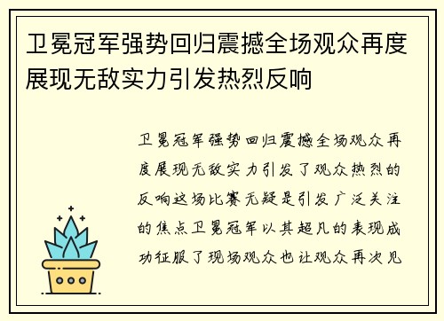 卫冕冠军强势回归震撼全场观众再度展现无敌实力引发热烈反响