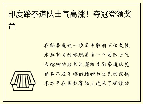 印度跆拳道队士气高涨！夺冠登领奖台