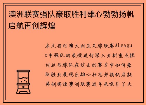 澳洲联赛强队豪取胜利雄心勃勃扬帆启航再创辉煌