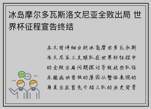 冰岛摩尔多瓦斯洛文尼亚全败出局 世界杯征程宣告终结