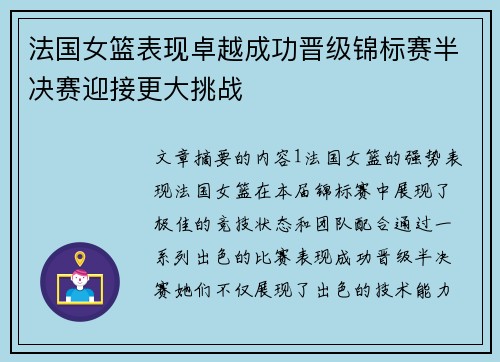 法国女篮表现卓越成功晋级锦标赛半决赛迎接更大挑战