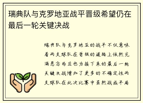 瑞典队与克罗地亚战平晋级希望仍在最后一轮关键决战