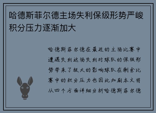 哈德斯菲尔德主场失利保级形势严峻积分压力逐渐加大