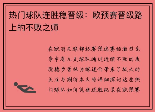 热门球队连胜稳晋级：欧预赛晋级路上的不败之师
