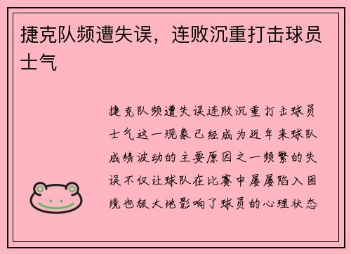 捷克队频遭失误，连败沉重打击球员士气