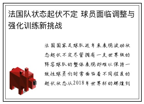 法国队状态起伏不定 球员面临调整与强化训练新挑战