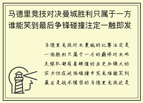马德里竞技对决曼城胜利只属于一方谁能笑到最后争锋碰撞注定一触即发