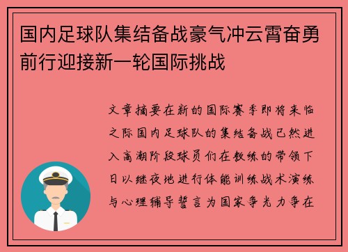 国内足球队集结备战豪气冲云霄奋勇前行迎接新一轮国际挑战