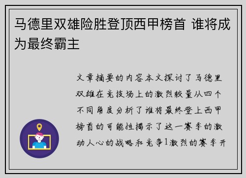 马德里双雄险胜登顶西甲榜首 谁将成为最终霸主