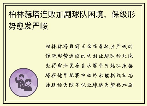 柏林赫塔连败加剧球队困境，保级形势愈发严峻