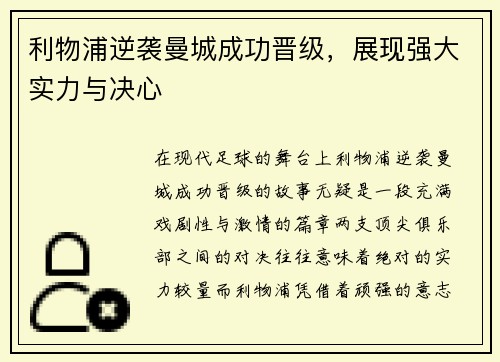 利物浦逆袭曼城成功晋级，展现强大实力与决心
