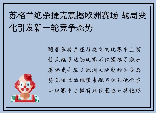 苏格兰绝杀捷克震撼欧洲赛场 战局变化引发新一轮竞争态势