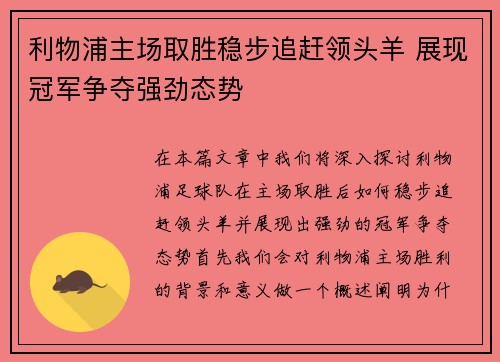 利物浦主场取胜稳步追赶领头羊 展现冠军争夺强劲态势