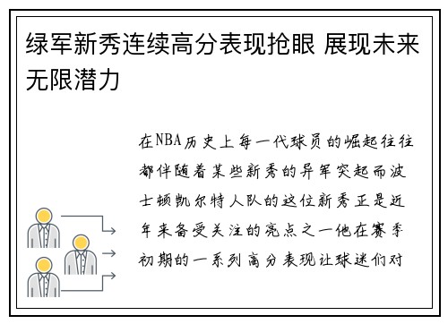 绿军新秀连续高分表现抢眼 展现未来无限潜力