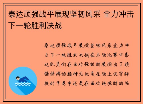泰达顽强战平展现坚韧风采 全力冲击下一轮胜利决战