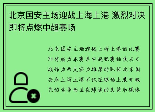 北京国安主场迎战上海上港 激烈对决即将点燃中超赛场
