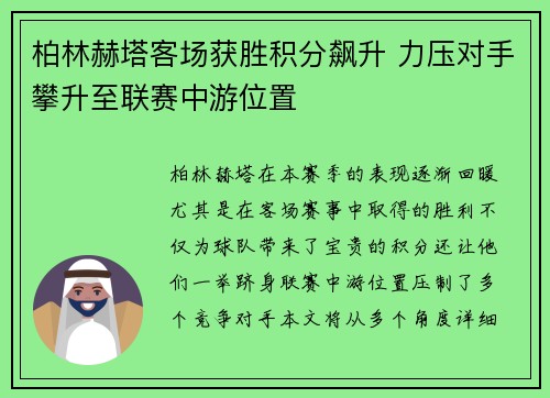 柏林赫塔客场获胜积分飙升 力压对手攀升至联赛中游位置