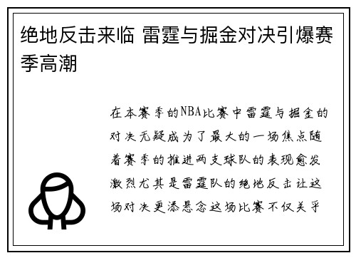 绝地反击来临 雷霆与掘金对决引爆赛季高潮
