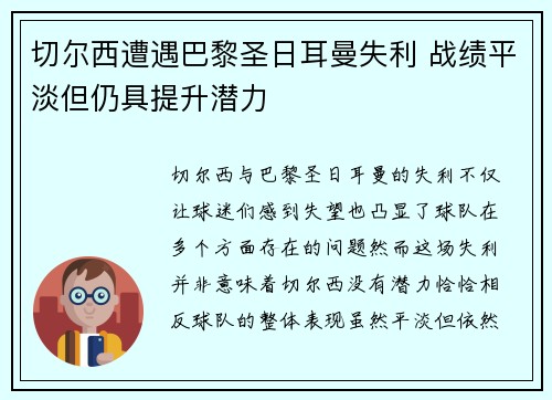 切尔西遭遇巴黎圣日耳曼失利 战绩平淡但仍具提升潜力