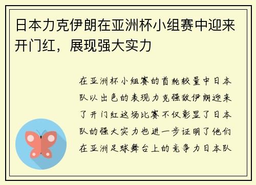日本力克伊朗在亚洲杯小组赛中迎来开门红，展现强大实力